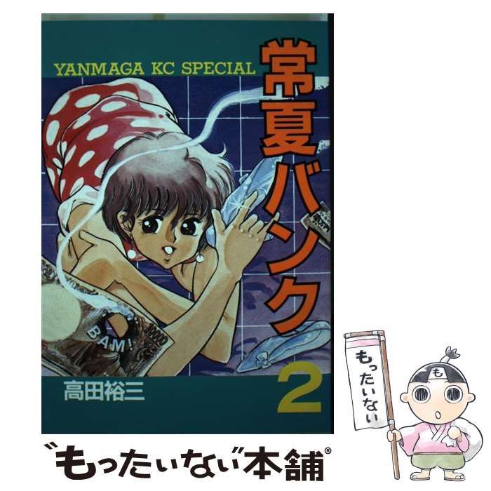 中古】 常夏バンク 2 （ヤングマガジンKCスペシャル） / 高田 裕三