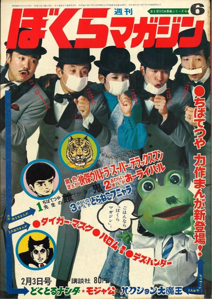 ぼくらマガジン1970年6号