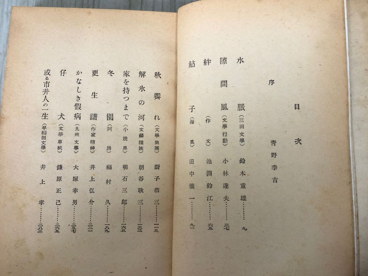 3-#新進小説選集 昭和十六年度前期版 1941年 赤塚書房 シミ有 新人作品 井上孝 小林達夫 鈴木重雄 池淵鈴江 田中儀一 明石三郎 大塚幸男 Amazon.co.jp: 3-#新進小説選集 昭和十六年度前期版 1941年 赤塚
