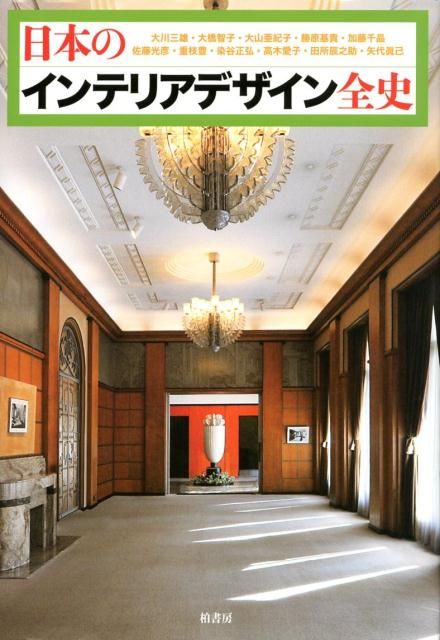 日本のインテリアデザイン全史