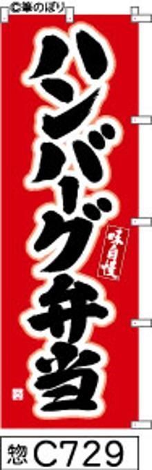 【お得な２枚セット-新品-送料無料】【キャンセル不可-12営業日で発送-ポスト投函】のぼり 旗 ハンバーグ 弁当 赤に黒の手書き筆書体 （筆のぼり商標登録番号6807113）
