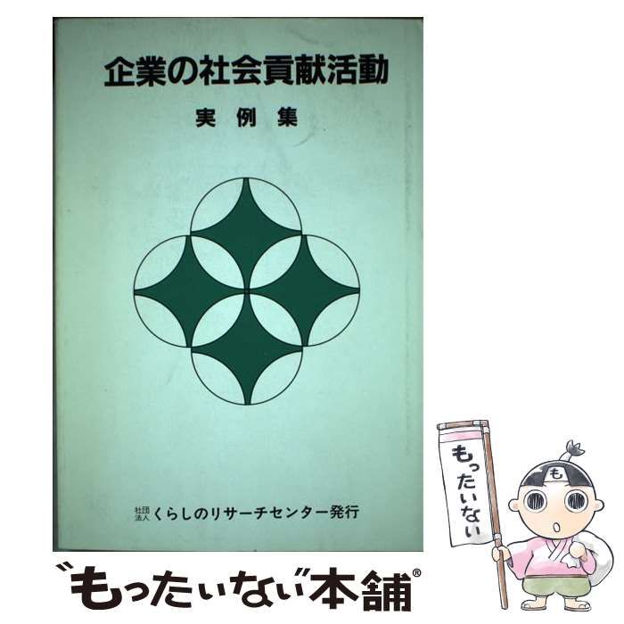 【中古】 企業の社会貢献活動 実例集/くらしのリサーチセンター/くらしのリサーチセンター 中古】 企業の社会貢献活動 実例集 / くらしのリサーチセンター