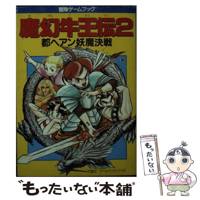 魔幻牛王（ごおう）伝 ２/双葉社/尾崎克之 - 文学/小説