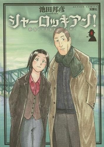 [新品]シャーロッキアン！ (1-4巻 全巻)