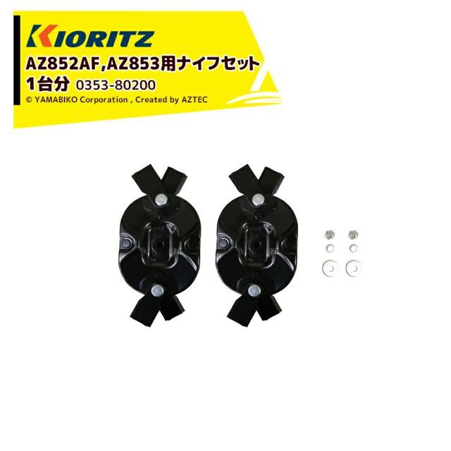 共立 やまびこ｜＜純正部品＞AZ852AF・AZ853用フリーナイフセット（1台分） 0353-80200