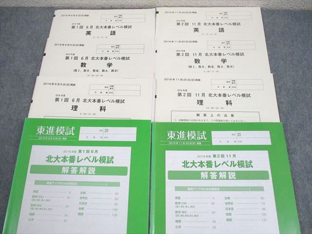 東進ハイスクール 北海道大学 2016年度 第1 2回 北大本番レベル模試 2016年6 11月実施 英語 数学 理科 理系 024S0D