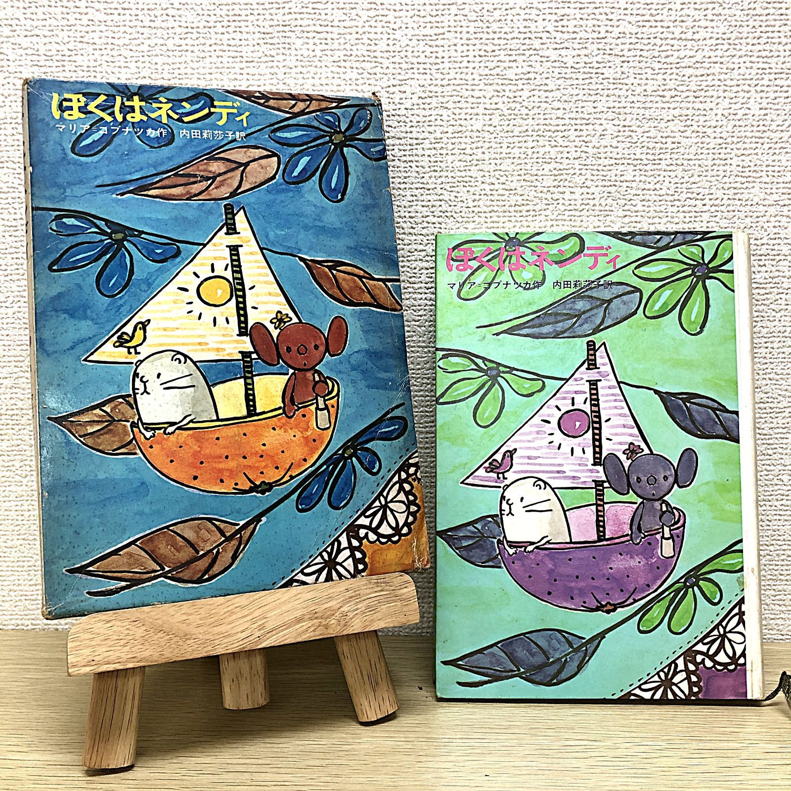 ぼくはネンディ　新しい世界の童話シリーズ31 マリア＝コブナツカ　　画文堂 ぼくはネンディ 新しい世界の童話シリーズ31＊マリア＝コブナツカ #画文堂