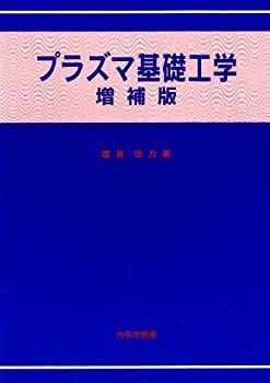 【中古本】プラズマ加熱基礎論 プラズマ基礎工学 【公式通販】