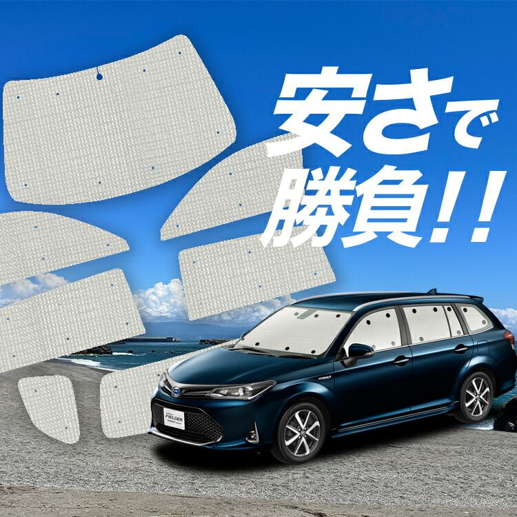 【国産/1台フルセット】【吸盤＋2個】 カローラフィールダー E160系 サンシェード カーテン 車中泊 グッズ クラフトシェード カーフィルム カーシェード サイド フロント セット 日除け 専用 Lot No.01