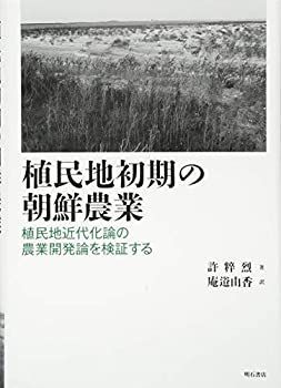 植民地初期の朝鮮農業 植民地近代化論の農業開発論を検証する 【公式通販】