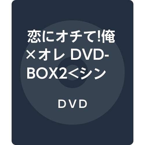 恋にオチて!俺×オレ DVD-BOX2シンプルBOX 5%ｶﾝﾏ%000円シリーズ