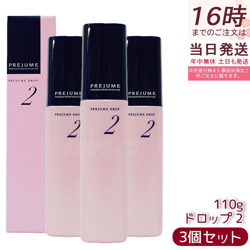 ミルボン プレジューム ドロップ2 100g 3個セット milbon