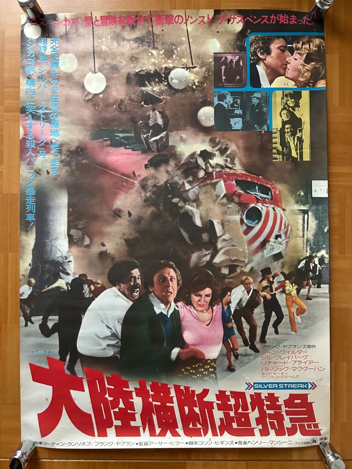 長篇カラー動画 映画「アタックNO1」非売品未使用劇場版B2サイズポスター 大陸横断超特急 (Silver Streak) / 1977年 劇場公開