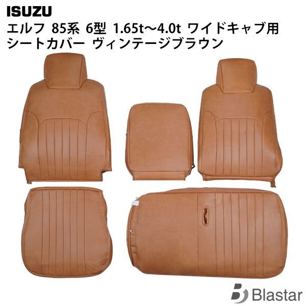 いすゞ エルフ NNR85 NNS85 NPR85 NPS85系 6型 1.65t～4.0t ワイドキャブ用 ヴィンテージブラウン レザー シートカバー 1708