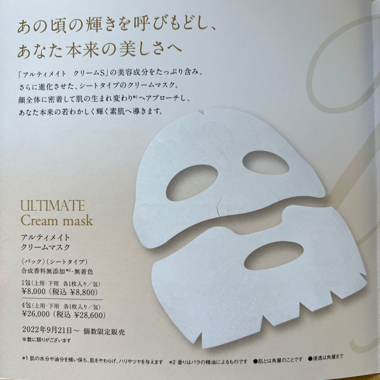 大手通販アルティメイト クリームマスク 4包 パック・フェイスマスク