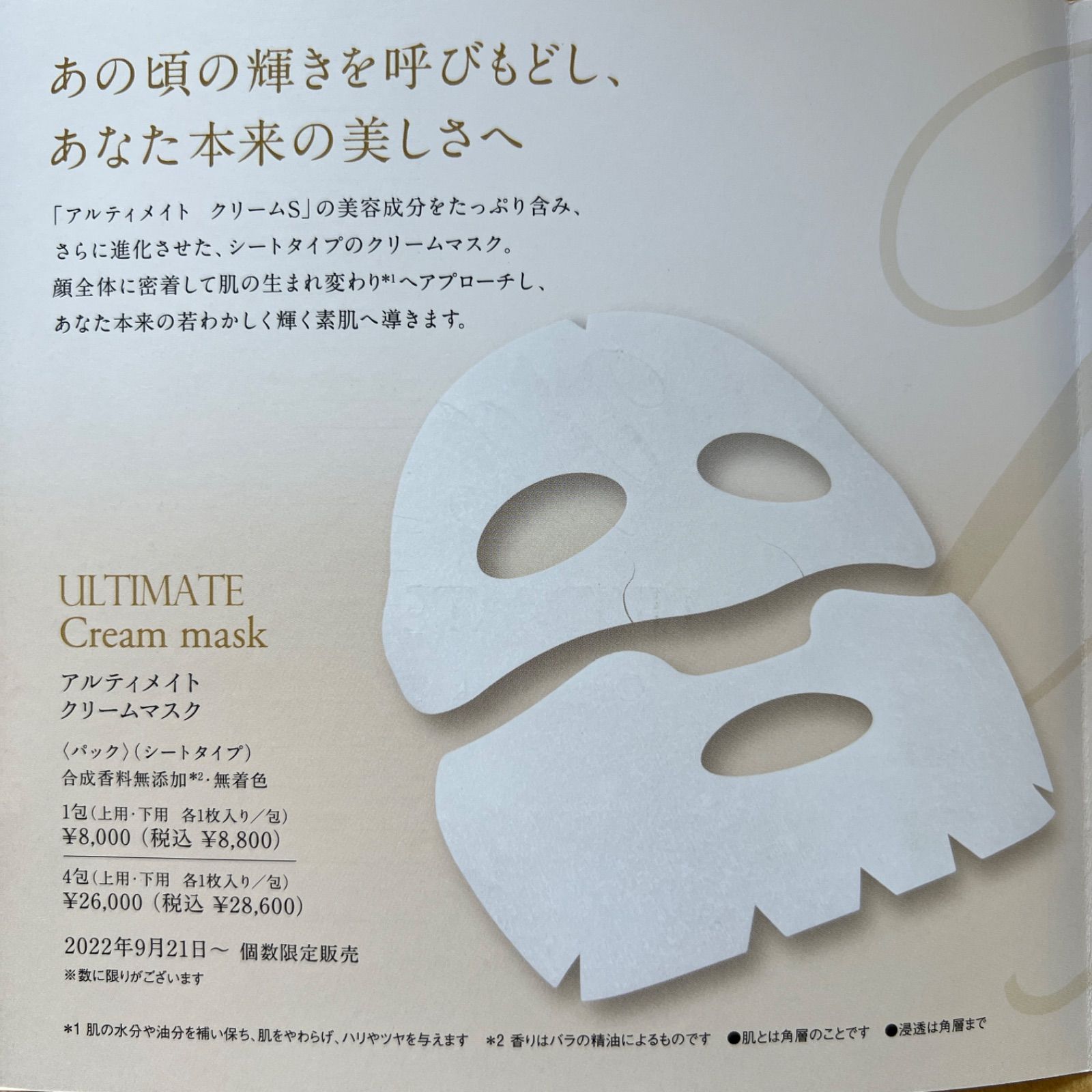 アルティメイト クリームマスク 4包