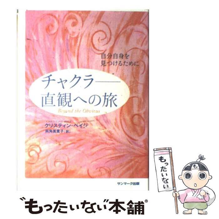 中古】 チャクラ-直観への旅 自分自身を見つけるために
