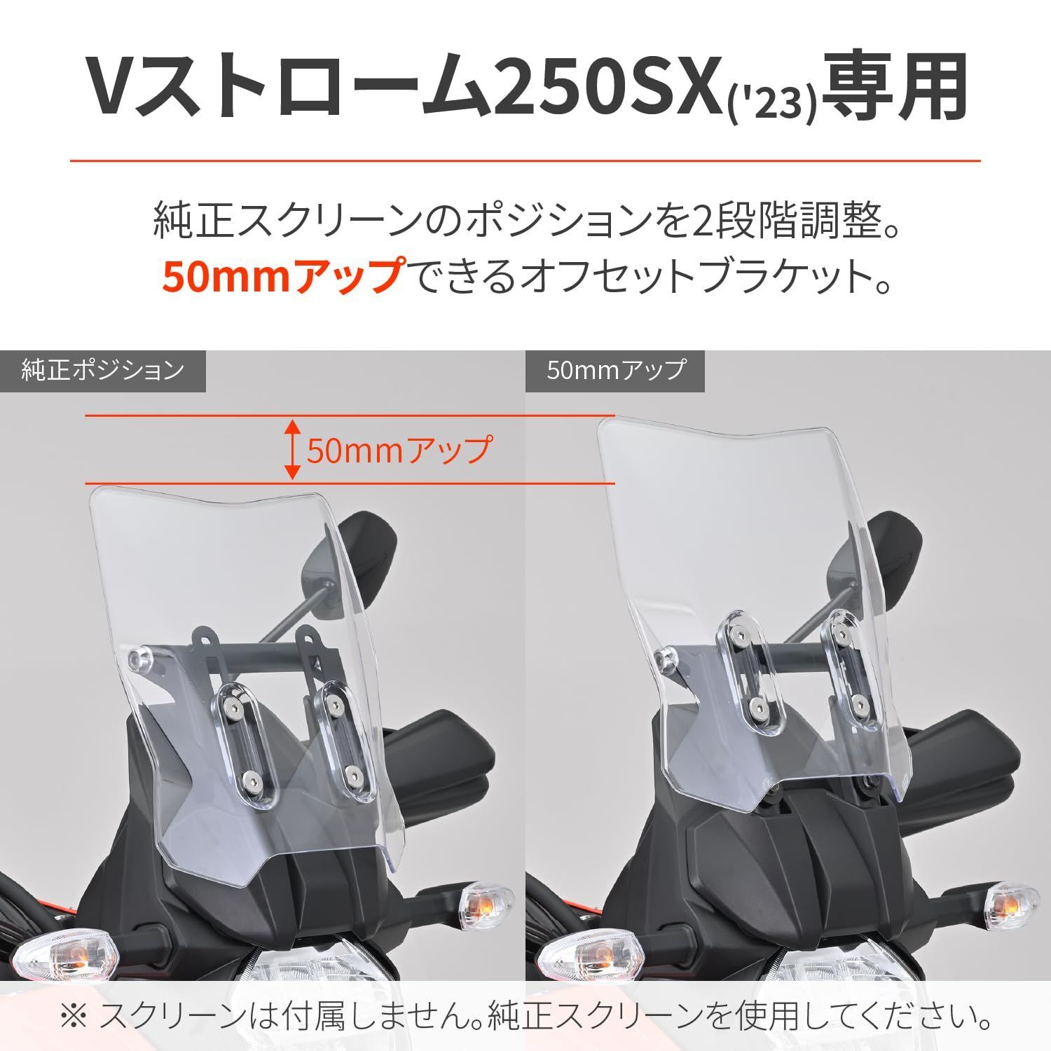 デイトナ Daytona バイク用 スクリーン クランプバー付き Vストローム250SX 23 スクリーンオフセットブラケット アッシュシルバー 42902