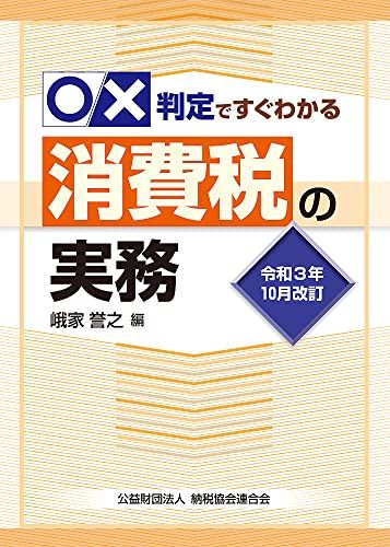 令和3年10月改訂 〇×判定ですぐわかる消費税の実務