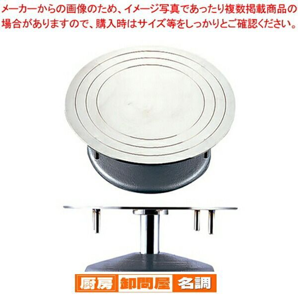 ステン デコ回転台 24cm 【公式通販】
