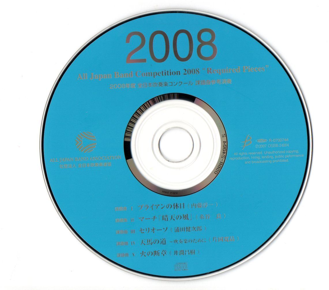 CD 2008年度全日本吹奏楽コンクール課題曲参考演奏 ブライアンの休日