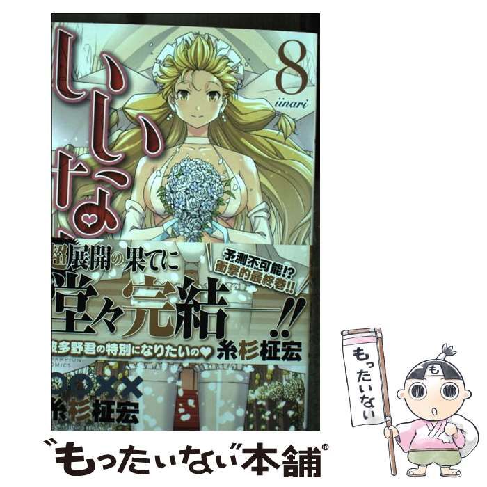 【中古】 いいなり ８/秋田書店/糸杉柾宏 中古】 いいなり 8 （少年チャンピオン コミックス） / 糸杉柾宏