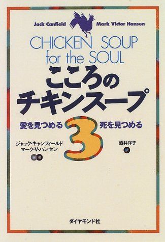 こころのチキンスープ〈3〉―愛を見つめる死を見つめる／ジャック キャンフィールド、マーク・ビクター ハンセン、Jack - メルカリ