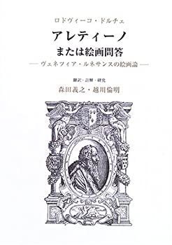 【中古-非常に良い】 アレティーノまたは絵画問答 ヴェネツィア・ルネサンスの絵画論