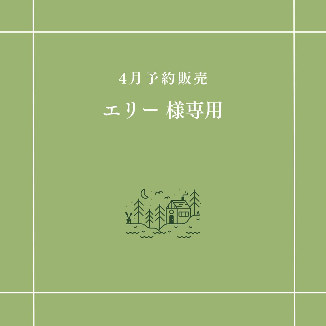エリー 様