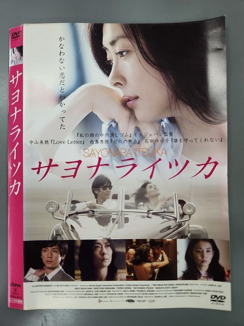 DVD ○019638 レンタルUP○DVD サヨナライツカ 中山美穂 西島秀俊