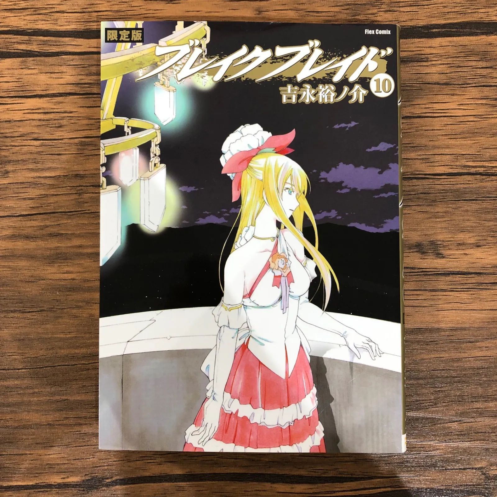 ブレイクブレイド（10）限定版 / 吉永裕ノ介/0225019471 / GF08991