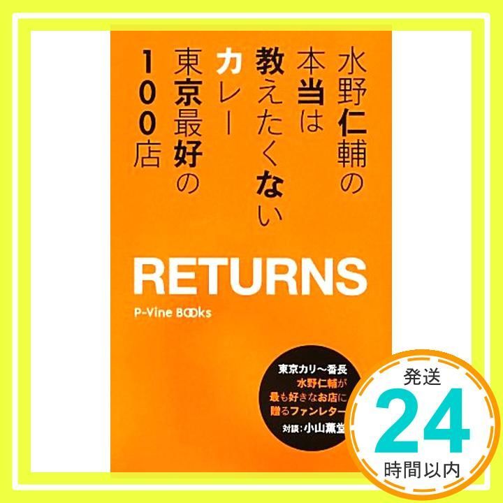 水野仁輔の本当は教えたくないカレー東京最好の100店 RETURNS P-Vine Books 単行本 水野仁輔_02