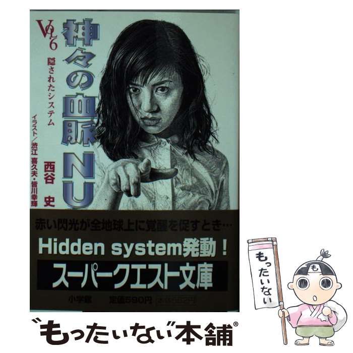 神々の血脈NU VOL.6 (スーパークエスト文庫 に 1-7) | 西谷 史