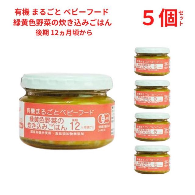 有機 まるごと ベビーフード 緑黄色野菜の炊き込みごはん 100g  後期 12ヵ月頃から 国産/有機素材使用 食品添加物無添加 離乳食 味千汐路  5個セット