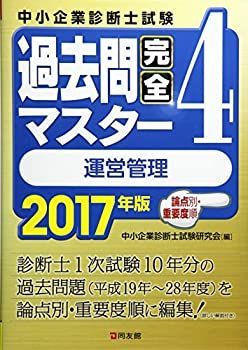 2017年版 過去問完全マスター 4 運営管理 【公式通販】
