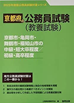 【中古】【非常に良い】京都市・亀岡市・舞鶴市・福知山市の中級・短大卒程度/初級・高卒程度 2023年度版 (京都府の公務員試験対策シリーズ)
