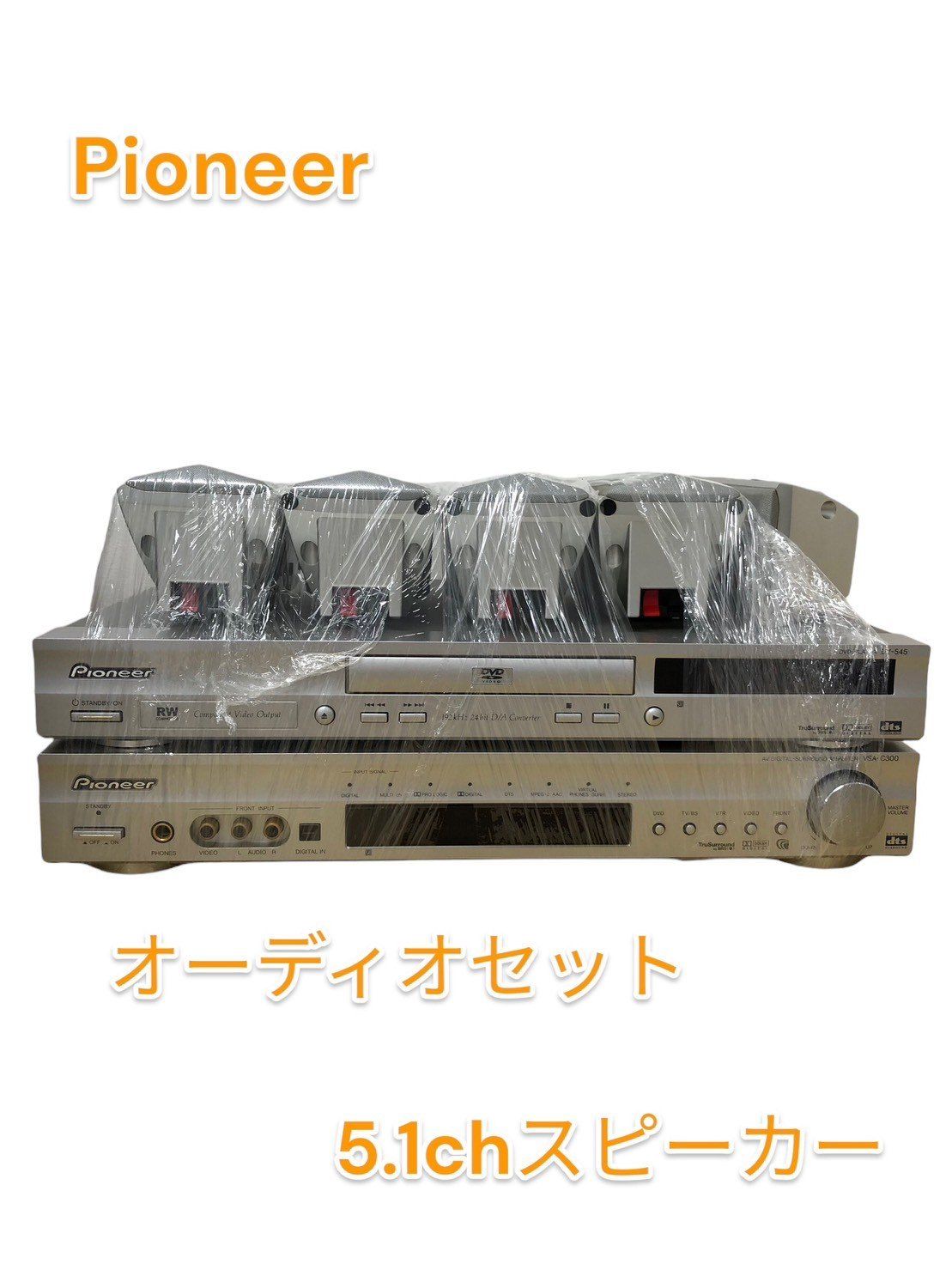 Pioneer DV-545＋VSA-C300のセット 5.1chスピーカー付き - メルカリ