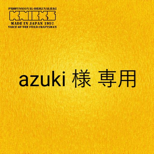 azuki 様専用ページ - メルカリ 