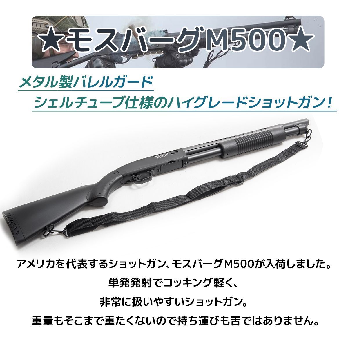 M500 クルーザータイプ エアガン エアーショットガン GM058a エアガン18歳以上