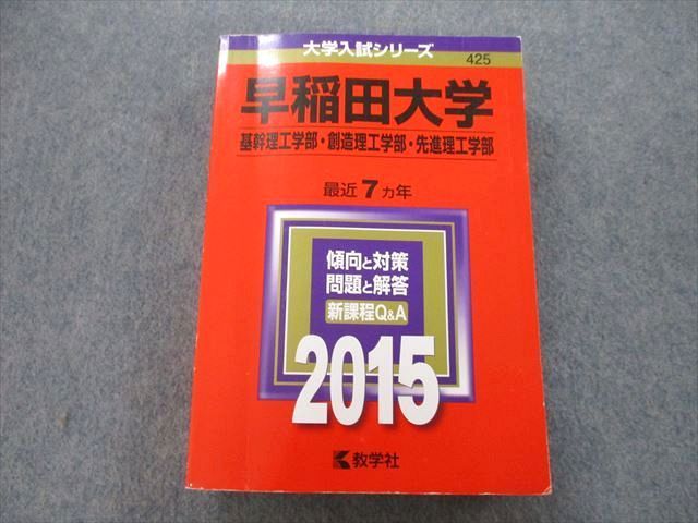 TV25-010 教学社 大学入試シリーズ 早稲田大学 基幹理工学部・創造理工学部・先進理工学部 最近7ヵ年 2015 赤本 33S0B - メルカリ