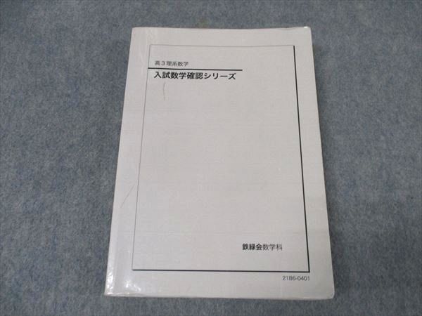 WI16-003 鉄緑会 高3理系数学 入試数学確認シリーズ テキスト 2021 20 m0D - メルカリ