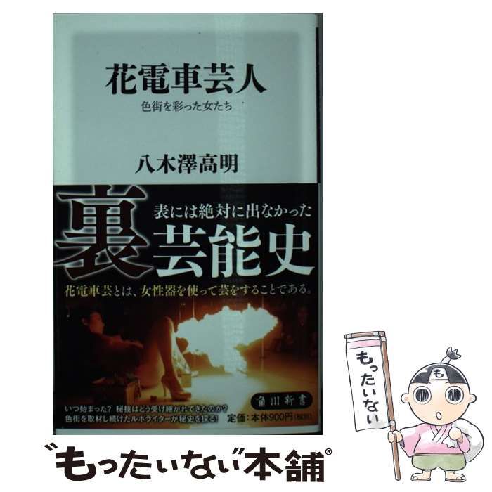 中古】 花電車芸人 色街を彩った女たち （角川新書） / 八木澤