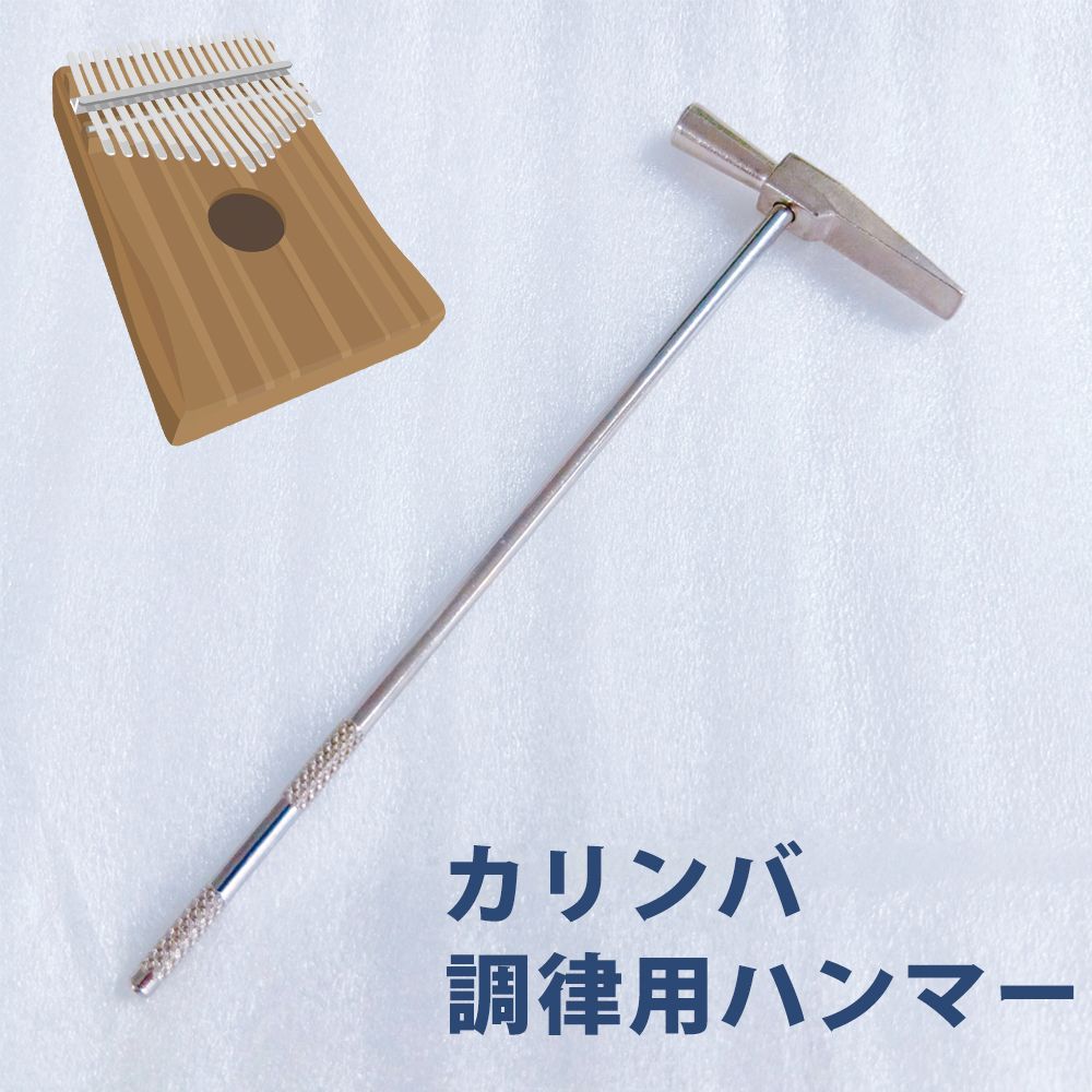 カリンバ 調律ハンマー 単品｜17キー・21キー対応 チューニング