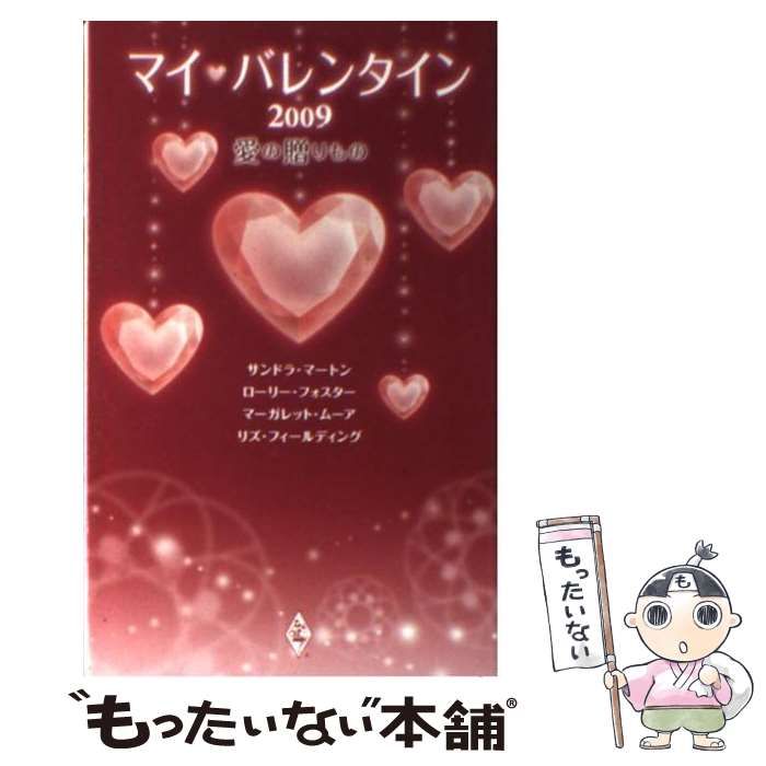 【中古】 マイ・バレンタイン 愛の贈りもの ２００９/ハーパーコリンズ・ジャパン/サンドラ・マートン 中古】 マイ・バレンタイン 愛の贈りもの 2009 / サンドラ