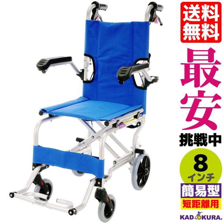 カドクラ車椅子 軽量 折り畳み 簡易型 ネクストイースタンブルー A501