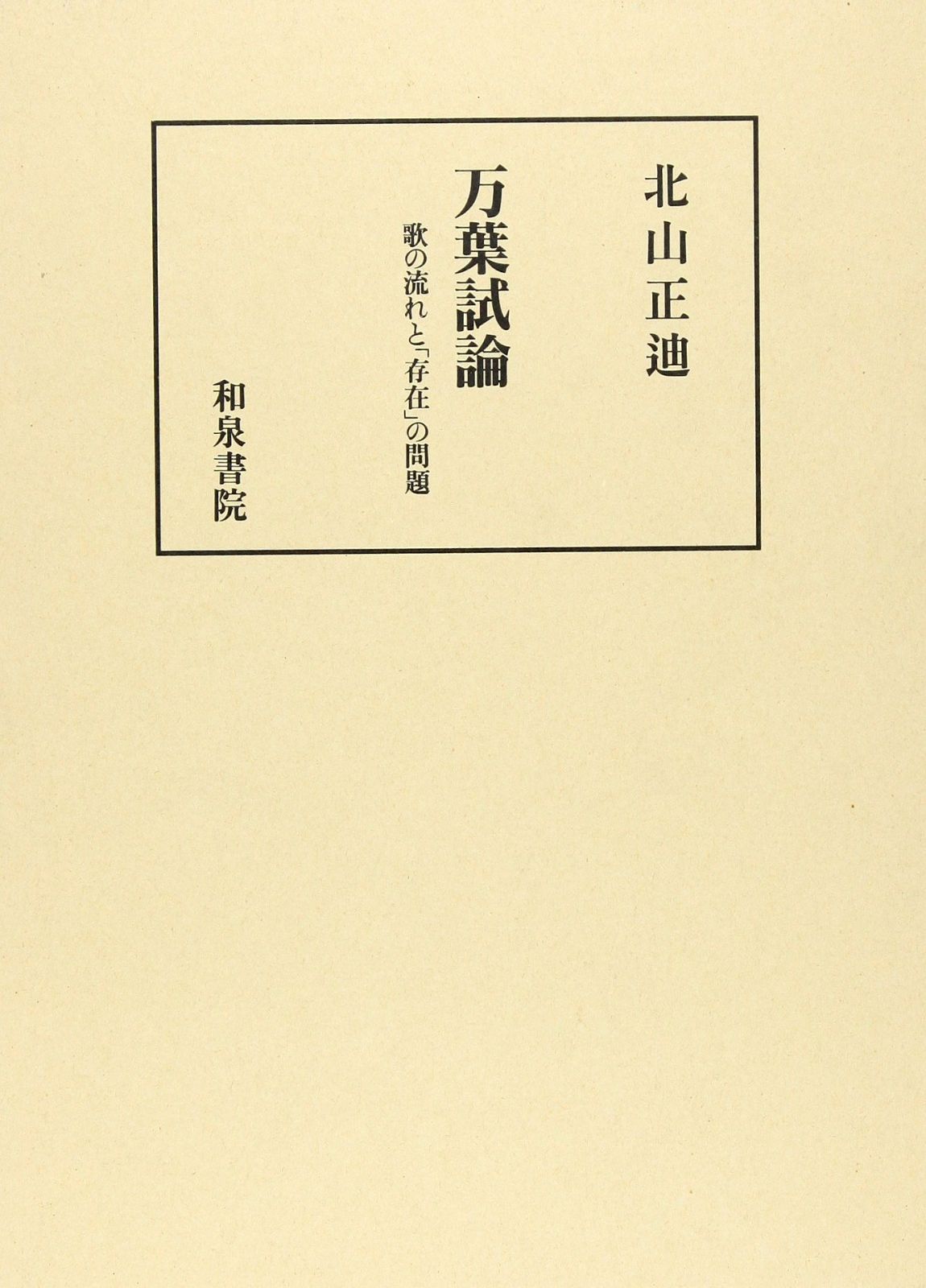 万葉試論 歌の流れと存在の問題
