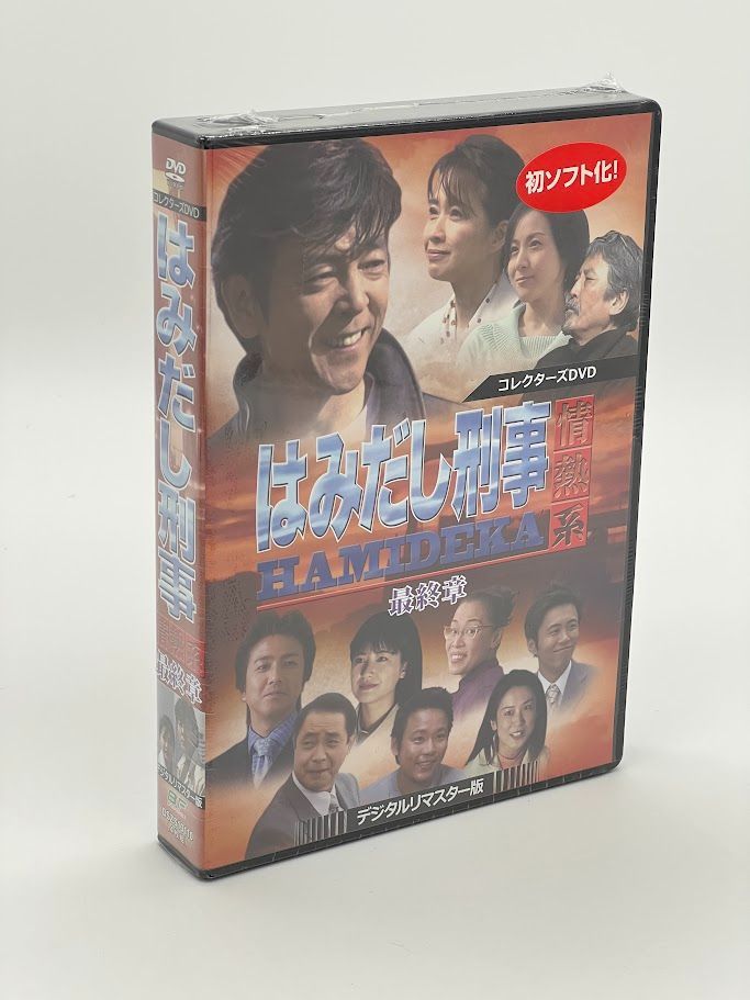 (未使用･未開封品)はみだし刑事情熱系 最終章 コレクターズDVD ＜デジタルリマスター版＞ Amazon.co.jp: はみだし刑事情熱系 最終章 コレクターズDVD