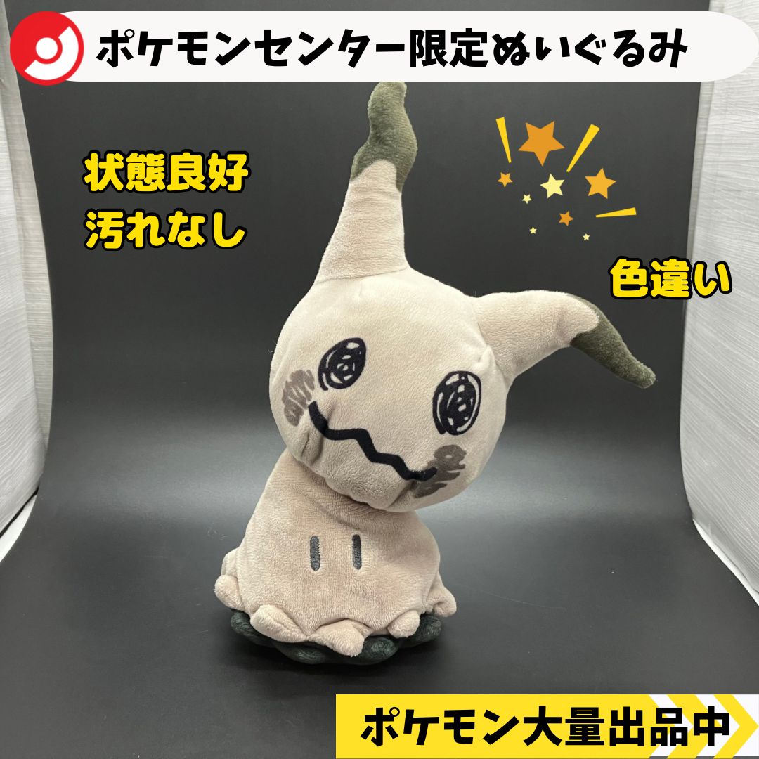 ポケモン ミミッキュ色違い ぬいぐるみ ポケモンセンター商品