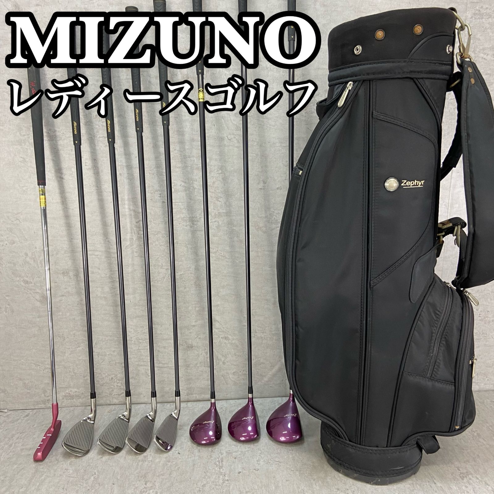 ミズノ MIZUNO ZEPHYR レディース ゴルフセット 8本 MIZUNO ZEPHYR ミズノ ゼファー レディース ゴルフクラブセット8本