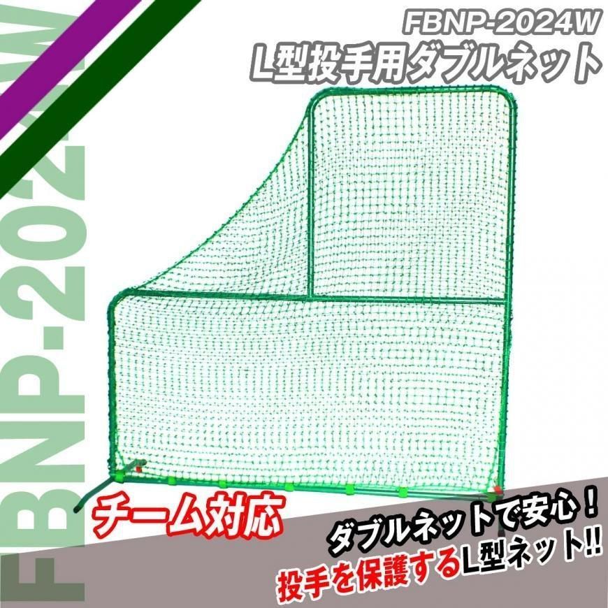野球Ｌ型投手用ダブルネット FBNP-2025W バッティング練習用 防球ネット バッティングピッチャー フィールドフォース